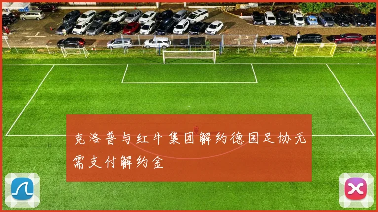 克洛普与红牛集团解约德国足协无需支付解约金