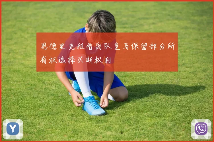 恩德里克租借离队皇马保留部分所有权选择买断权利