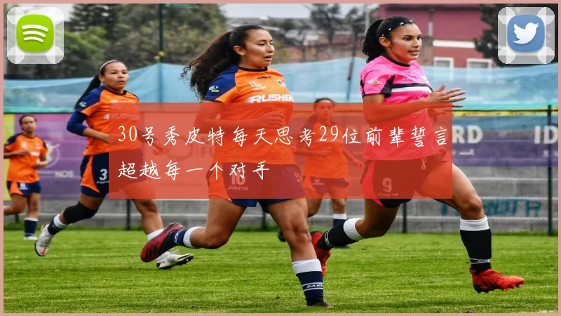 30号秀皮特每天思考29位前辈誓言超越每一个对手